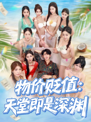 物价贬值天堂即是深渊（61集）