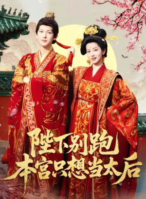 陛下别跑本宫只想当太后（63集）