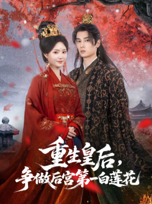 重生皇后，争做后宫第一白莲花（重生皇后争做后宫第一白莲花）（96集）