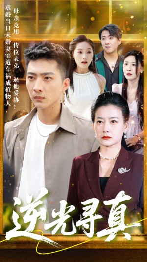 逆光寻真（66集）