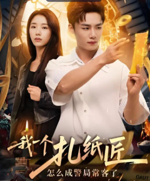 我一个扎纸匠怎么成警局常客了 (72集)