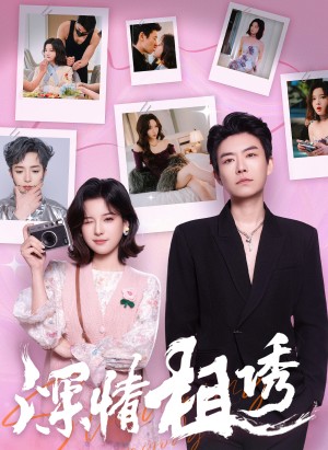深情相诱（60集）