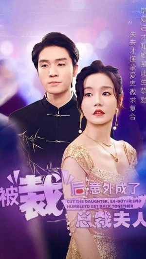 被裁后意外成了总裁夫人（被裁后，意外成了总裁夫人）（70集）