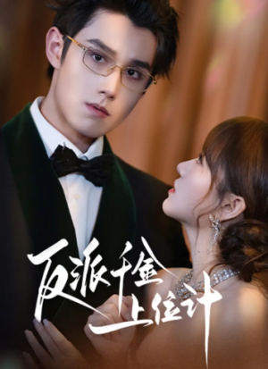 反派千金上位记（60集）