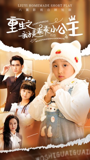 重生之我才是乖乖小公主（66集）