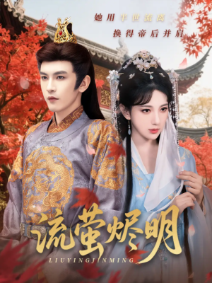 流萤烬明（70集）