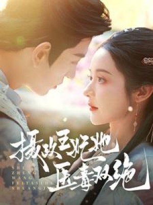 摄政王妃她医毒双绝（从土里扒出来的小王妃）（80集）