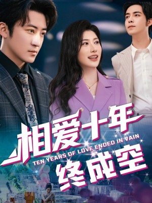 相爱十年终成空（60集）