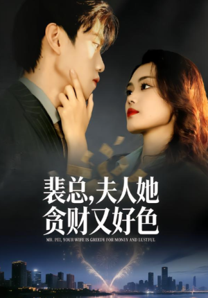 裴总夫人她贪财又好色（79集）