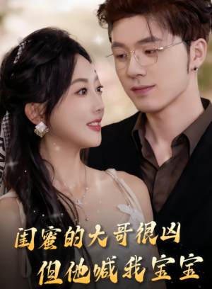 闺蜜的大哥很凶但他喊我宝宝（80集）
