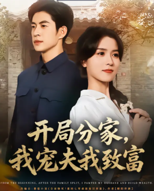 开局分家，我宠夫我致富（80集）