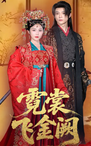 霓裳飞金阙（60集）