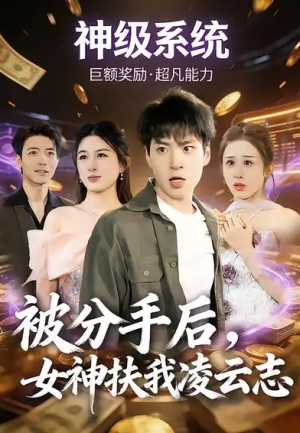 被分手后女神扶我凌云志（87集）