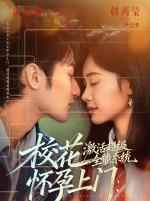 校花怀孕上门激活超级全能系统（58集）