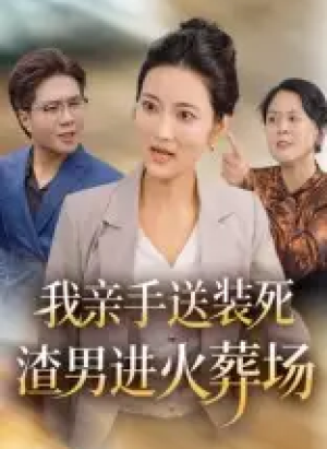 我亲手送装死渣男进火葬场（35集）