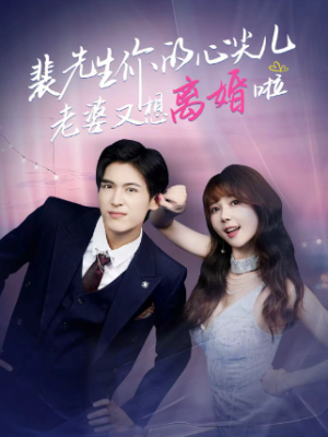 裴先生你的心尖儿老婆又想离婚啦＆裴先生的复婚攻略（80集）