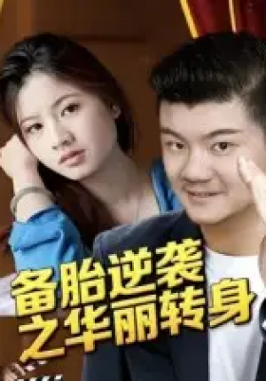备胎逆袭之华丽转身（54集）