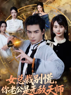 女总裁别慌你老公是无敌天师（60集）