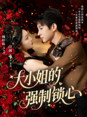 大小姐的强制锁心（80集）