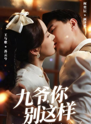 九爷，你别这样（60集）