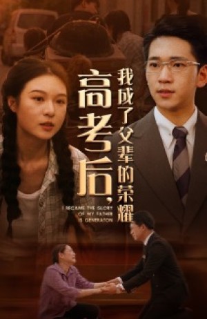 《高考后我成了父辈的荣耀（高考后，我成了父辈的荣耀）》（73集）