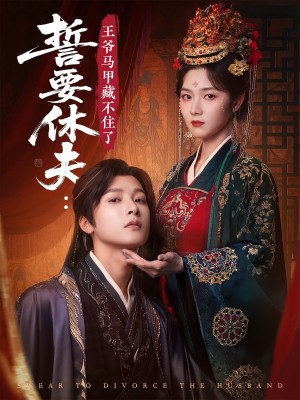 誓要休夫王爷马甲藏不住了（78集）