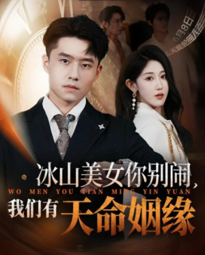 冰山美女你别闹我们有天命姻缘（61集）