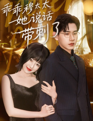 乖乖穆太太她说话带刺了（60集）