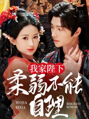 我家陛下柔弱不能自理（80集）