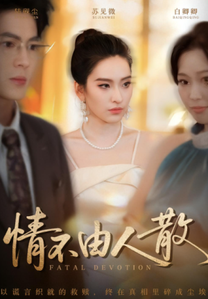 情不由人散（66集）