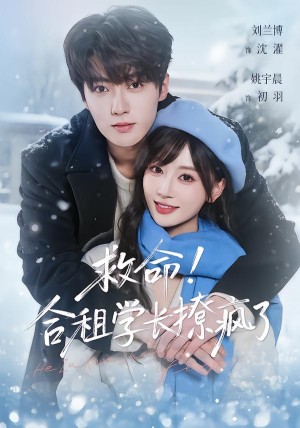 救命合租学长撩疯了（67集）