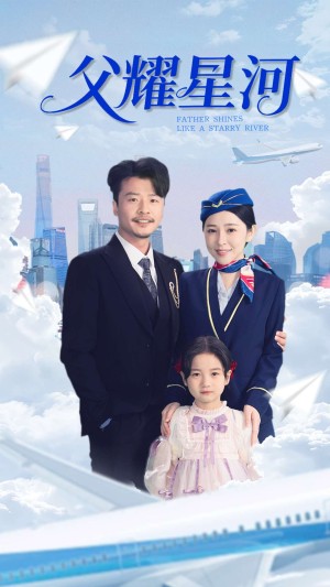 父耀星河（98集）