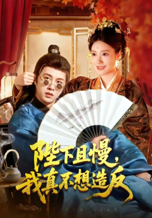 陛下且慢我真不想造反（107集）