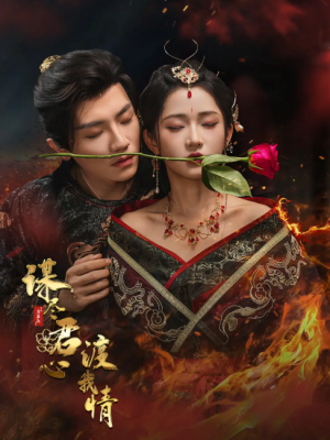 谋尽君心渡我情（50集）