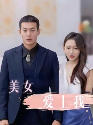 美女爱上我（92集）