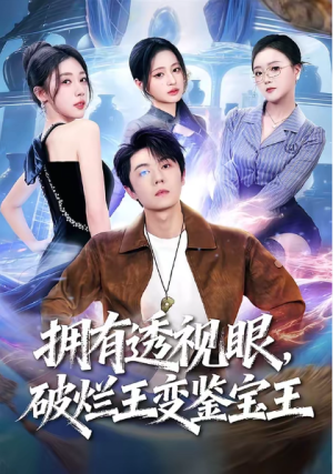 拥有透视眼破烂王变鉴宝王（64集）
