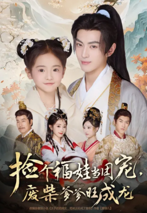 捡个福娃当团宠，废柴爹爹旺成龙 (69集) 