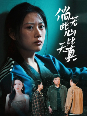 倘若此心比天真（59集）