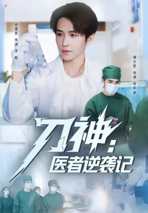 刀神：医者逆袭记（65集）