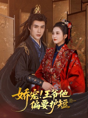 娇宠王爷他偏要护短（娇宠!王爷他偏要护短）（80集）