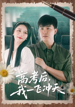 高考后我一飞冲天（98集）