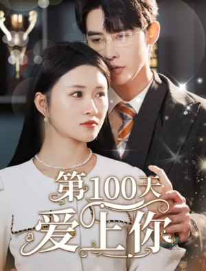 第100天爱上你（151集）