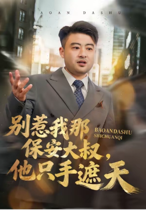 别惹我那保安大叔他只手遮天（80集）