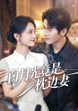 白月光竟是枕边妻（50集）