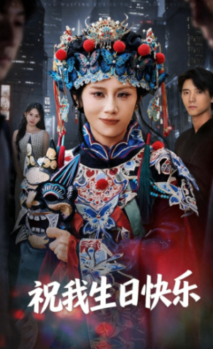 祝我生日快乐（70集）