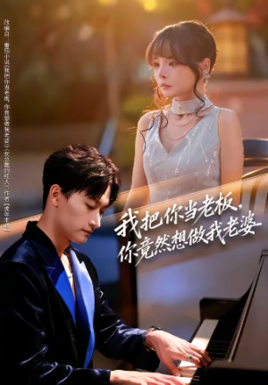 我把你当老板你竟然想做我老婆（82集）