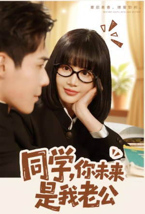 同学你未来是我老公（80集）