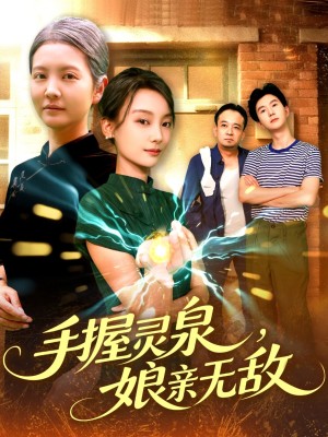手握灵泉娘亲无敌（73集）