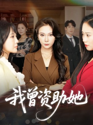 我曾资助她（59集）