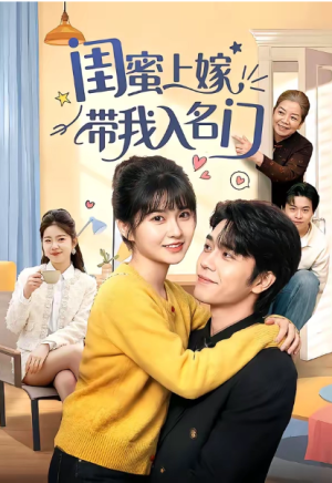 闺蜜上嫁带我入名门（60集）